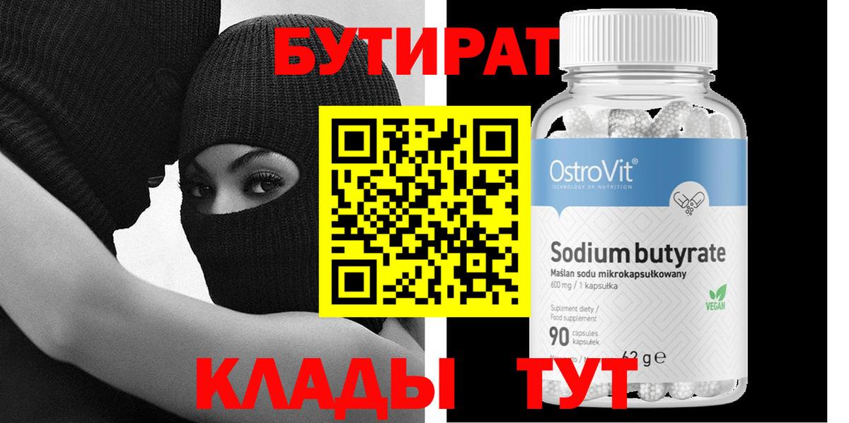 Берёзовский  БУТИРАТ  Вход с VPN  БУТИРАТ оксибутират 