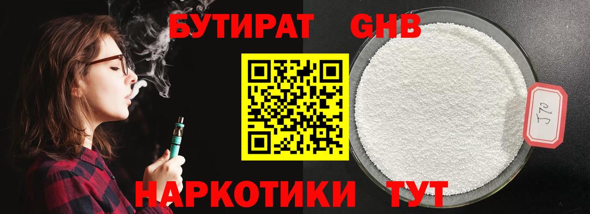 Бутират Butirat Берёзовский